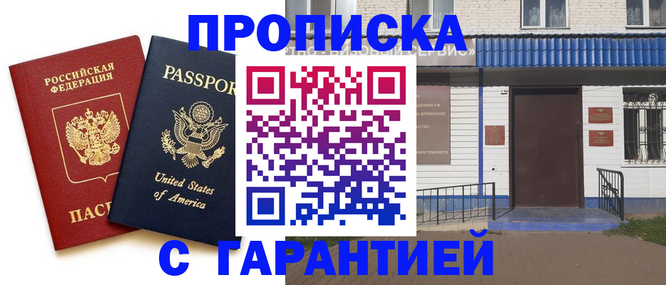 временная регистрация надежно в Кусе